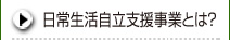 日常生活自立支援事業とは？