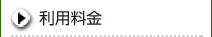 利用料金
