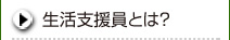 生活支援員とは？