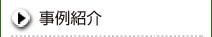 事例紹介