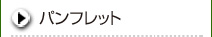 パンフレット