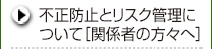 不正防止とリスク管理について