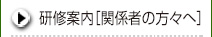 研修案内