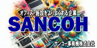 サンコー事務機株式会社