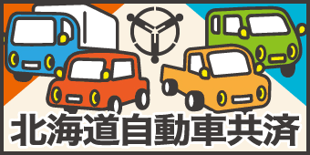 北海道自動車共済協同組合