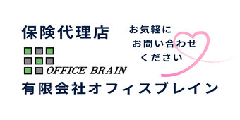 有限会社オフィスブレイン