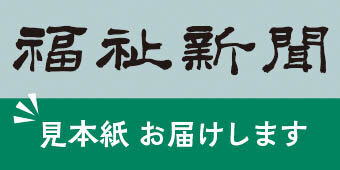 株式会社福祉新聞社