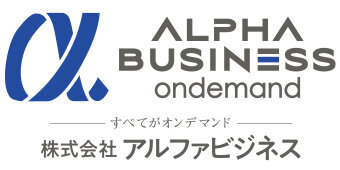 株式会社アルファビジネス