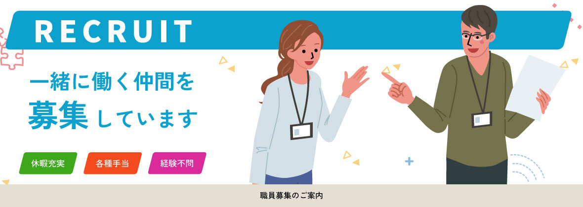 職員募集中