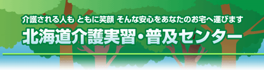 みんなで一緒につくろうよ　つよい！あったかい！高齢社会 北海道介護実習･普及センター
