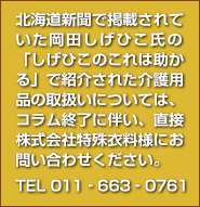 岡田しげひこ氏による介護用品のご紹介