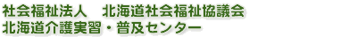 社会福祉法人 北海道社会福祉協議会 北海道介護実習・普及センター